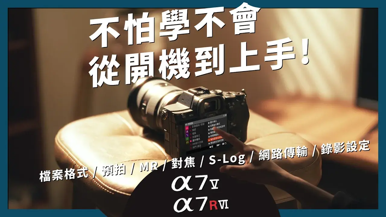 【按鍵選單教學】Sony ɑ7R VI (A7R6) / ɑ7 V (A75)  必學設定大全 - 拍照、錄影、對焦、Slog 超完整教學設定的課程封面: A7R6%20A75_AU%E5%B0%81%E9%9D%A2_course_thumb_20261016092540446_h768.webp 1280x720